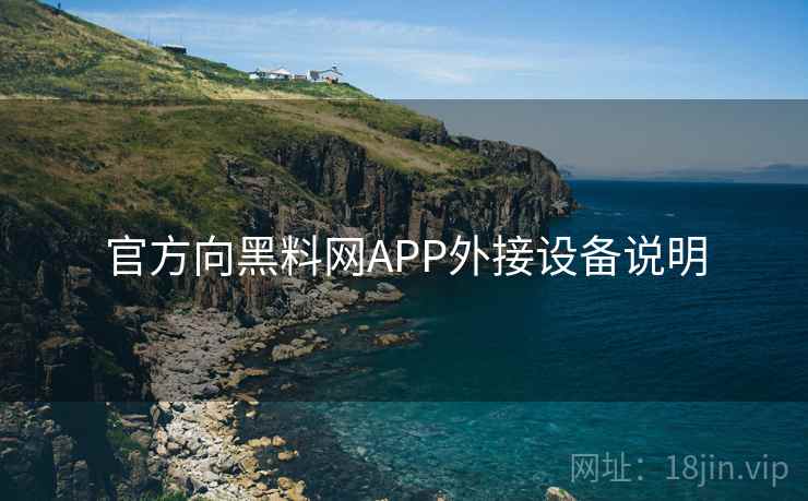 官方向黑料网APP外接设备说明