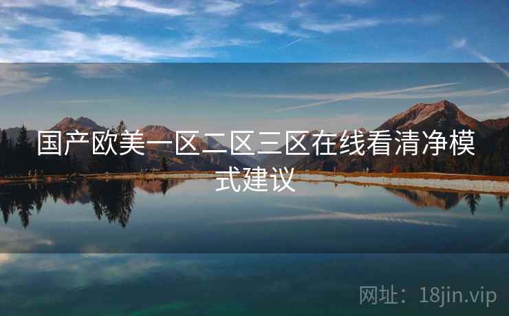 国产欧美一区二区三区在线看清净模式建议
